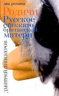Дмитрий Липскеров - Родичи - Читать 📖 Читать онлайн 👀 Читаемые книги читать онлайн бесплатно 🔥 booksread-online.com