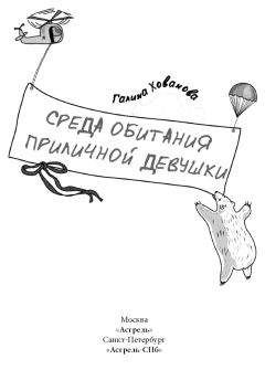 Галина Хованова - Среда обитания приличной девушки - Читать 📖 Читать онлайн 👀 Читаемые книги читать онлайн бесплатно 🔥 booksread-online.com