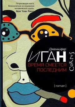 Дженнифер Иган - Время смеется последним - Читать | Читать онлайн | Читаемые книги читать онлайн бесплатно | booksread-online.com