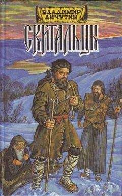 Владимир Личутин - Скитальцы, книга первая - Читать | Читать онлайн | Читаемые книги читать онлайн бесплатно | booksread-online.com