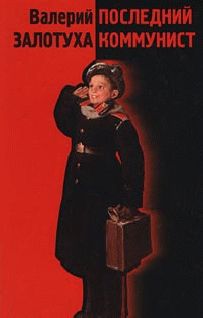 Валерий Залотуха - Последний коммунист - Читать 📖 Читать онлайн 👀 Читаемые книги читать онлайн бесплатно 🔥 booksread-online.com