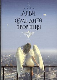 Марк Леви - Семь дней творения - Читать 📖 Читать онлайн 👀 Читаемые книги читать онлайн бесплатно 🔥 booksread-online.com