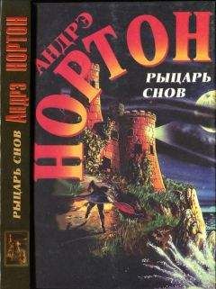 Андрэ Нортон - Рыцарь снов Мохнатая магия - Читать 📖 Читать онлайн 👀 Читаемые книги читать онлайн бесплатно 🔥 booksread-online.com
