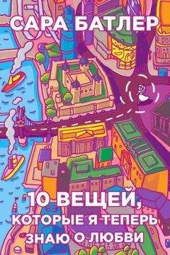 Сара Батлер - Десять вещей, которые я теперь знаю о любви - Читать 📖 Читать онлайн 👀 Читаемые книги читать онлайн бесплатно 🔥 booksread-online.com