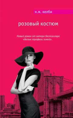Николь Келби - Розовый костюм - Читать | Читать онлайн | Читаемые книги читать онлайн бесплатно | booksread-online.com