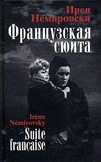 Ирен Немировски - Французская сюита - Читать 📖 Читать онлайн 👀 Читаемые книги читать онлайн бесплатно 🔥 booksread-online.com