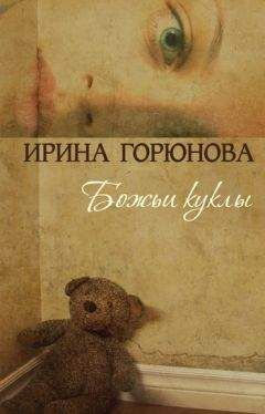 Ирина Горюнова - Божьи куклы - Читать 📖 Читать онлайн 👀 Читаемые книги читать онлайн бесплатно 🔥 booksread-online.com