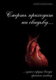 Лариса Васильева - Смерть приходит на свадьбу… - Читать 📖 Читать онлайн 👀 Читаемые книги читать онлайн бесплатно 🔥 booksread-online.com