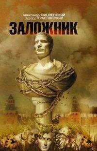 Александр Смоленский - Заложник - Читать 📖 Читать онлайн 👀 Читаемые книги читать онлайн бесплатно 🔥 booksread-online.com