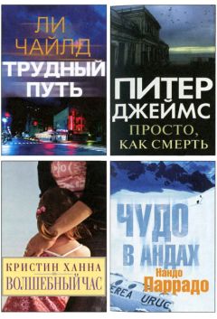 Ли Чайлд - Избранные романы: Трудный путь. Волшебный час. Просто, как смерть. Чудо в Андах. - Читать 📖 Читать онлайн 👀 Читаемые книги читать онлайн бесплатно 🔥 booksread-online.com