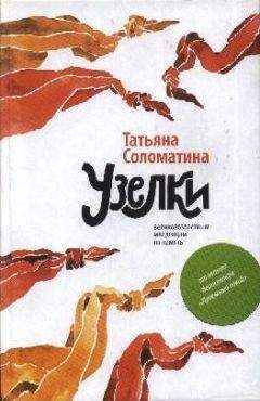 Татьяна Соломатина - Узелки - Читать 📖 Читать онлайн 👀 Читаемые книги читать онлайн бесплатно 🔥 booksread-online.com