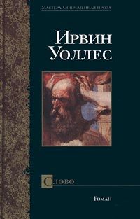 Ирвин Уоллес - Слово - Читать | Читать онлайн | Читаемые книги читать онлайн бесплатно | booksread-online.com