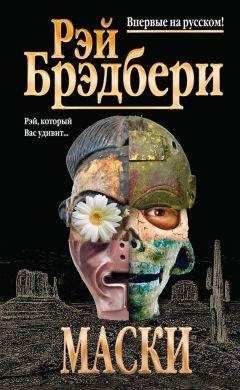 Рэй Дуглас Брэдбери - Маски (сборник) - Читать 📖 Читать онлайн 👀 Читаемые книги читать онлайн бесплатно 🔥 booksread-online.com