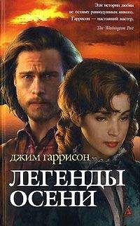 Джим Гаррисон - Легенды осени - Читать | Читать онлайн | Читаемые книги читать онлайн бесплатно | booksread-online.com