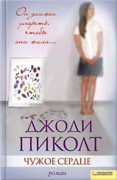 Джоди Пиколт - Чужое сердце - Читать 📖 Читать онлайн 👀 Читаемые книги читать онлайн бесплатно 🔥 booksread-online.com