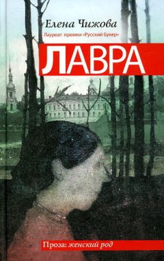 Елена Чижова - Лавра - Читать 📖 Читать онлайн 👀 Читаемые книги читать онлайн бесплатно 🔥 booksread-online.com
