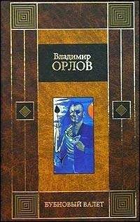 Владимир Орлов - Бубновый валет - Читать 📖 Читать онлайн 👀 Читаемые книги читать онлайн бесплатно 🔥 booksread-online.com