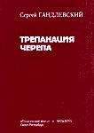 Сергей Гандлевский - Трепанация черепа - Читать | Читать онлайн | Читаемые книги читать онлайн бесплатно | booksread-online.com