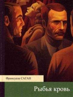 Франсуаза Саган - Рыбья кровь - Читать 📖 Читать онлайн 👀 Читаемые книги читать онлайн бесплатно 🔥 booksread-online.com