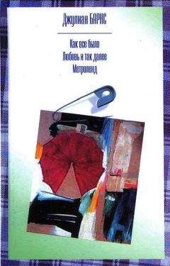 Джулиан Барнс - Метроленд - Читать 📖 Читать онлайн 👀 Читаемые книги читать онлайн бесплатно 🔥 booksread-online.com