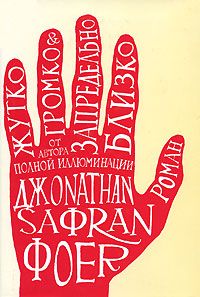 Джонатан Фоер - Жутко громко и запредельно близко - Читать 📖 Читать онлайн 👀 Читаемые книги читать онлайн бесплатно 🔥 booksread-online.com