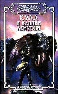Морис Делез - Клинки Лемурии - Читать 📖 Читать онлайн 👀 Читаемые книги читать онлайн бесплатно 🔥 booksread-online.com