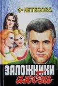 Эльмира Нетесова - Заложники любви - Читать 📖 Читать онлайн 👀 Читаемые книги читать онлайн бесплатно 🔥 booksread-online.com