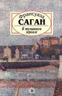 Франсуаза Саган - В туманном зеркале - Читать 📖 Читать онлайн 👀 Читаемые книги читать онлайн бесплатно 🔥 booksread-online.com