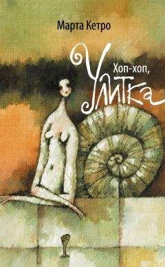 Марта Кетро - Хоп-хоп, улитка - Читать 📖 Читать онлайн 👀 Читаемые книги читать онлайн бесплатно 🔥 booksread-online.com