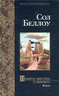 Сол Беллоу - Планета мистера Сэммлера - Читать 📖 Читать онлайн 👀 Читаемые книги читать онлайн бесплатно 🔥 booksread-online.com