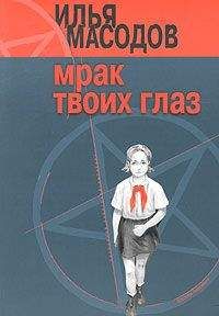 Илья Масодов - Мрак твоих глаз - Читать | Читать онлайн | Читаемые книги читать онлайн бесплатно | booksread-online.com