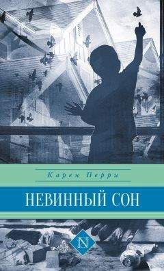 Карен Перри - Невинный сон - Читать | Читать онлайн | Читаемые книги читать онлайн бесплатно | booksread-online.com