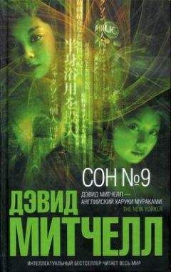 Дэвид Митчелл - Сон №9 - Читать 📖 Читать онлайн 👀 Читаемые книги читать онлайн бесплатно 🔥 booksread-online.com