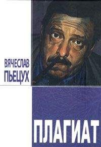 Вячеслав Пьецух - Плагиат. Повести и рассказы - Читать 📖 Читать онлайн 👀 Читаемые книги читать онлайн бесплатно 🔥 booksread-online.com
