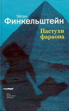 Эйтан Финкельштейн - Пастухи фараона - Читать 📖 Читать онлайн 👀 Читаемые книги читать онлайн бесплатно 🔥 booksread-online.com