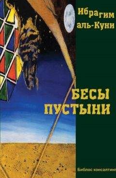 Ибрагим Аль-Куни - Бесы пустыни - Читать 📖 Читать онлайн 👀 Читаемые книги читать онлайн бесплатно 🔥 booksread-online.com
