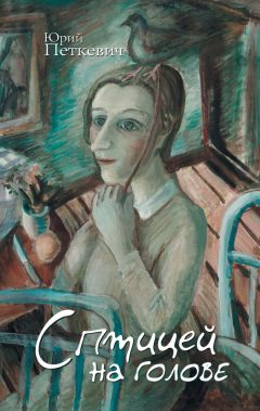 Юрий Петкевич - С птицей на голове (сборник) - Читать 📖 Читать онлайн 👀 Читаемые книги читать онлайн бесплатно 🔥 booksread-online.com