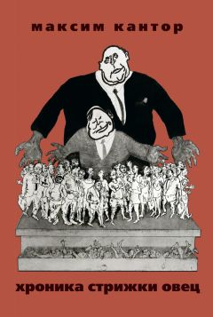 Максим Кантор - Хроника стрижки овец - Читать 📖 Читать онлайн 👀 Читаемые книги читать онлайн бесплатно 🔥 booksread-online.com