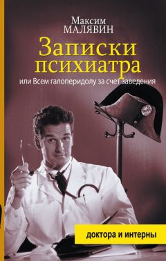 Максим Малявин - Записки психиатра, или Всем галоперидолу за счет заведения - Читать 📖 Читать онлайн 👀 Читаемые книги читать онлайн бесплатно 🔥 booksread-online.com