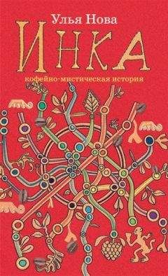 Улья Нова - Инка - Читать 📖 Читать онлайн 👀 Читаемые книги читать онлайн бесплатно 🔥 booksread-online.com
