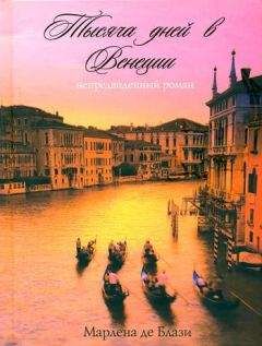 Марлена де Блази - Тысяча дней в Венеции. Непредвиденный роман - Читать 📖 Читать онлайн 👀 Читаемые книги читать онлайн бесплатно 🔥 booksread-online.com