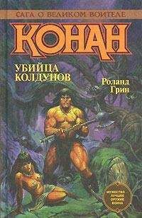 Роланд Грин - Волшебный туман - Читать 📖 Читать онлайн 👀 Читаемые книги читать онлайн бесплатно 🔥 booksread-online.com