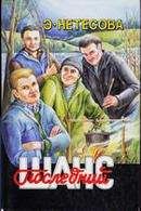 Эльмира Нетесова - Последний шанс - Читать | Читать онлайн | Читаемые книги читать онлайн бесплатно | booksread-online.com