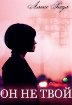 Алекс Регул - Он не твой (СИ) - Читать | Читать онлайн | Читаемые книги читать онлайн бесплатно | booksread-online.com