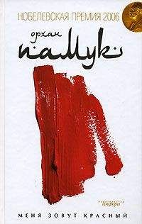 Орхан Памук - Меня Зовут Красный - Читать 📖 Читать онлайн 👀 Читаемые книги читать онлайн бесплатно 🔥 booksread-online.com