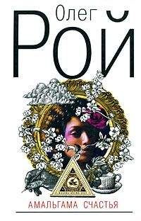 Олег Рой. - Амальгама счастья - Читать | Читать онлайн | Читаемые книги читать онлайн бесплатно | booksread-online.com