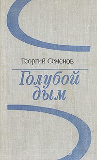 Георгий Семёнов - Голубой дым - Читать | Читать онлайн | Читаемые книги читать онлайн бесплатно | booksread-online.com