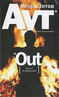Игорь Зотов - Аут. Роман воспитания - Читать | Читать онлайн | Читаемые книги читать онлайн бесплатно | booksread-online.com