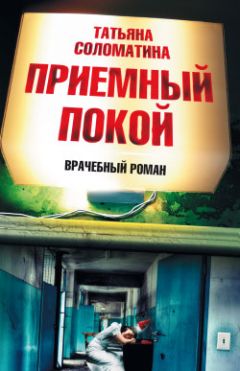 Татьяна Соломатина - Приемный покой - Читать 📖 Читать онлайн 👀 Читаемые книги читать онлайн бесплатно 🔥 booksread-online.com