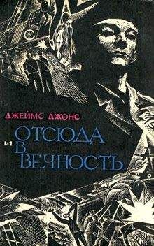 Джеймс Джонс - Отсюда и в вечность - Читать 📖 Читать онлайн 👀 Читаемые книги читать онлайн бесплатно 🔥 booksread-online.com